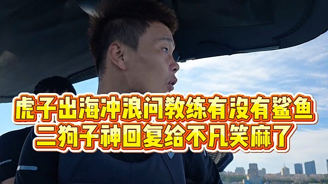 【小小小酷哥】虎子出海冲浪问教练有没有鲨鱼，二狗子神回复给不凡笑麻了