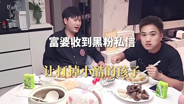富婆收到黑粉私信，让打掉小酷的孩子