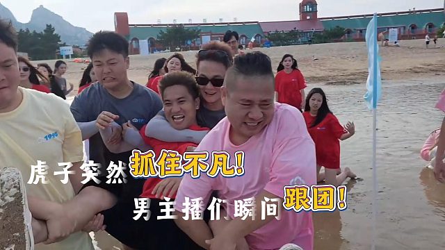 小小酷直播时虎子突然抓不凡其他人秒跟团！
