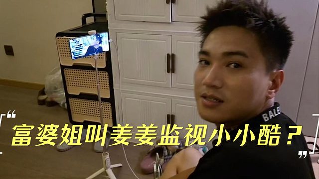 富婆姐叫姜姜监视小小酷？