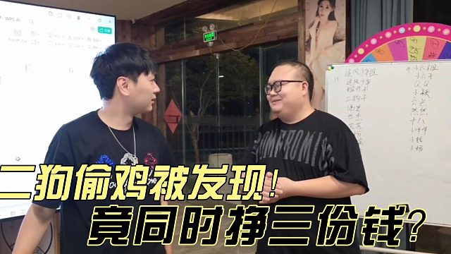 小小酷开会突然发现二狗竟在同时挣三份钱？