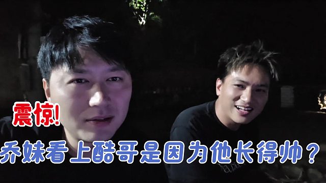 乔妹看上酷哥是因为他长得帅？