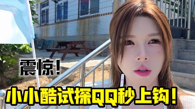 小小酷试探QQ秒上钩！