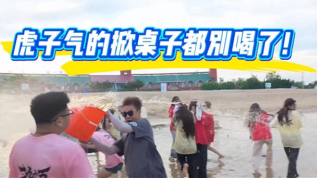 小小酷直播时虎子气的掀桌子都别喝了！