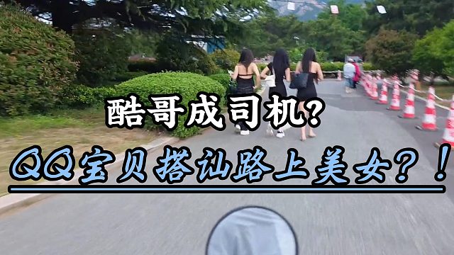 小小酷直播时成司机了？QQ宝贝搭讪妹妹？