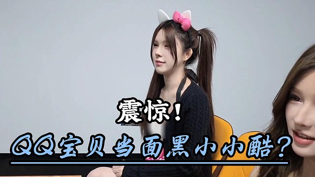 QQ宝贝当面黑小小酷？