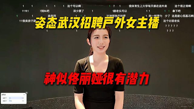 姿态武汉招聘户外女主播遇神似佟丽娅小姐姐，感觉很有潜力，但是才大一时间是个问题