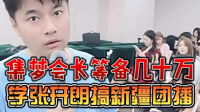 集梦会长筹备几十万，学张开朗搞新疆团播