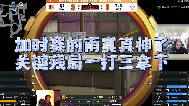 【AG绝迹】加时赛的雨寞真神了，关键残局一打三拿下