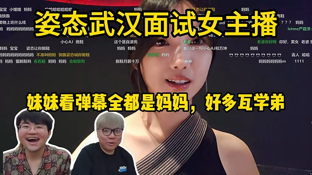 姿态武汉面试女主播“妹妹看弹幕全都是妈妈，好多瓦学弟”