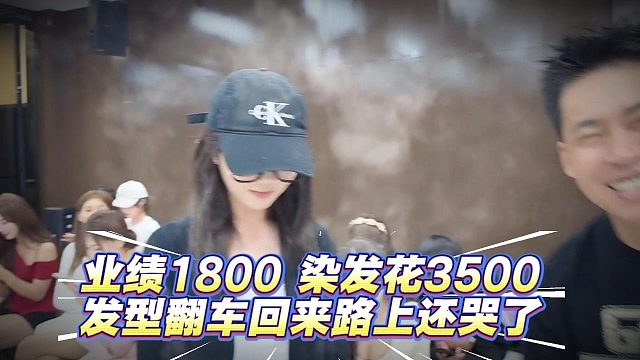 业绩1800 染发花3500、发型翻车回来路上还哭了