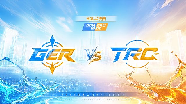 2026HDL发展联赛夏季赛｜6月24日 GER VS TRO 第一局 英魂之刃