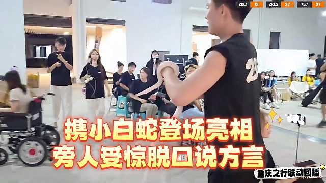 携小白蛇登场亮相、旁人受惊脱口说方言