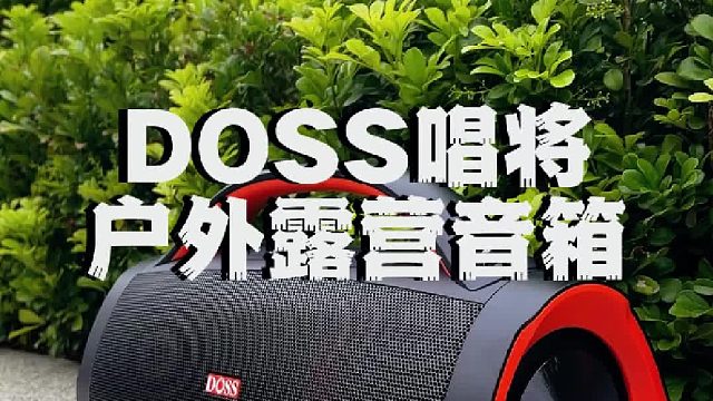 被问爆了！DOSS唱将户外露营音箱