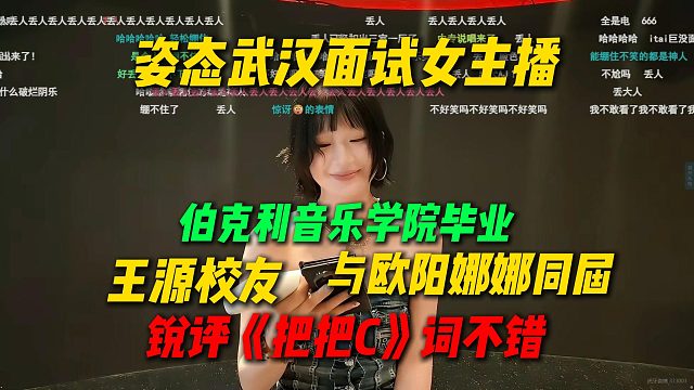 姿态面试女主播遇到伯克利音乐学院毕业生，和王源是校友与欧阳娜娜同届