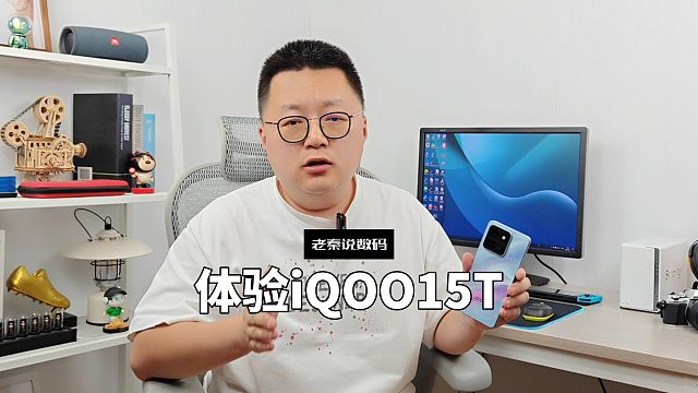 【老秦说数码】体验iQOO15T