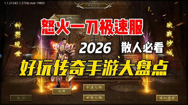 散人玩家必看！2026好玩传奇手游盘点！今天要玩的是怒火一刀极速服！(1)