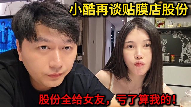 小酷贴膜店赚了都算富婆女友的，亏了算自己的！！
