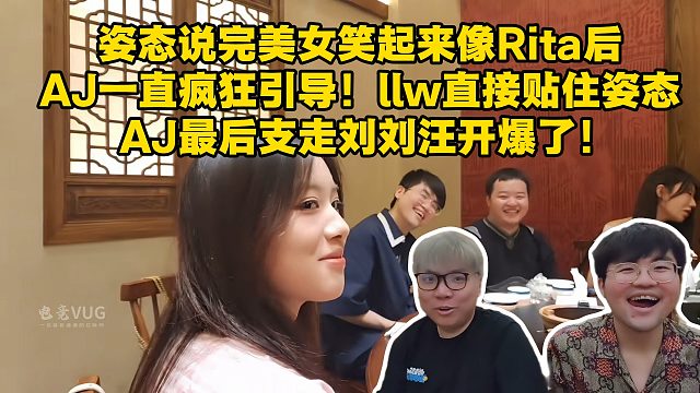 姿态说完美女笑起来像Rita后，AJ一直疯狂引导！llw直接贴住姿态， AJ最后支走刘刘汪开爆了！