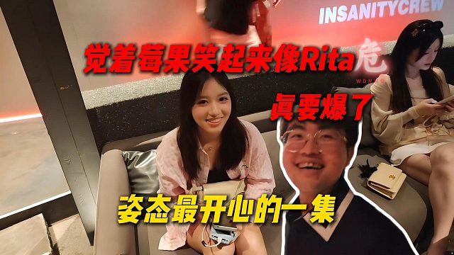 爆了！姿态最开心的一集，觉着莓果笑起来像Rita，并且刘刘汪就坐在一旁