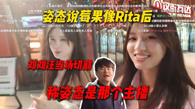 姿态说莓果笑起来像Rita后，刘刘汪当场切割，称姿态只是那个主播