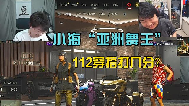 4am小海化身“亚洲舞王”，112抽象穿搭能打几分？
