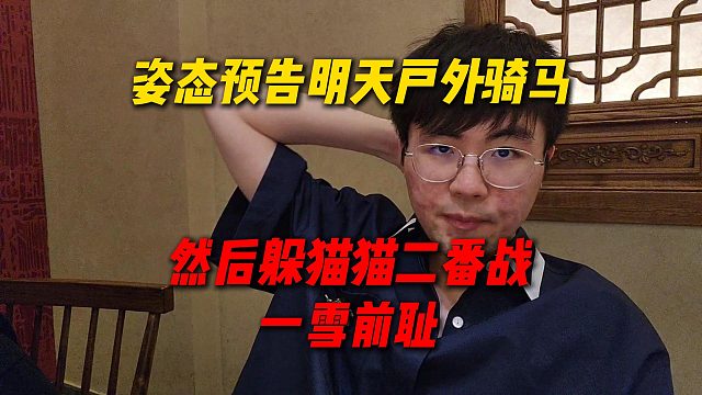 姿态预告明天户外骑马，然后躲猫猫二番战，这次绝对要一雪前耻