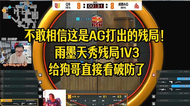 不敢相信这是AG打出的残局！雨墨天秀残局1V3给狗哥直接看破防了