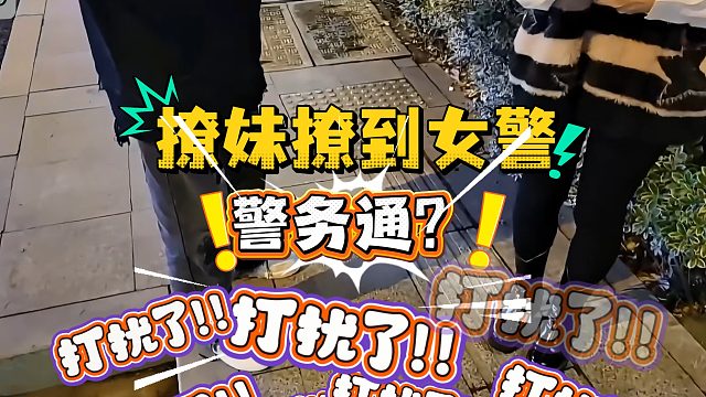 童撩妹撩到女警，警务通一亮，吓得差点没跪下！