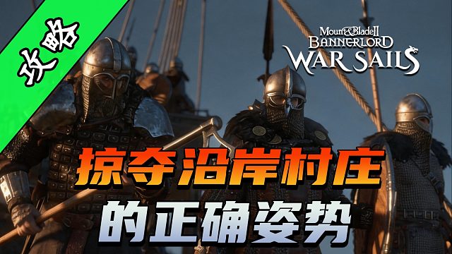骑砍2《战帆》如何成为一名合格的诺德人？