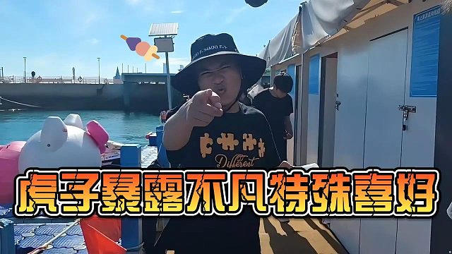 虎子暴露不凡特殊喜好