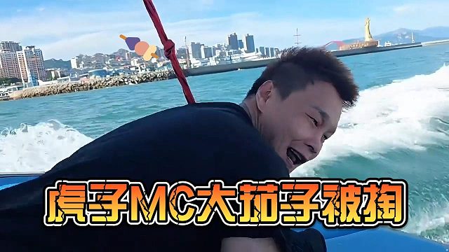 虎子MC大茄子被掏