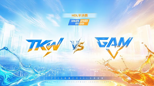 2026HDL发展联赛夏季赛｜6月24日 TKW VS GAM 第三局 英魂之刃