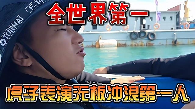 全世界第一，虎子表演无板冲浪第一人