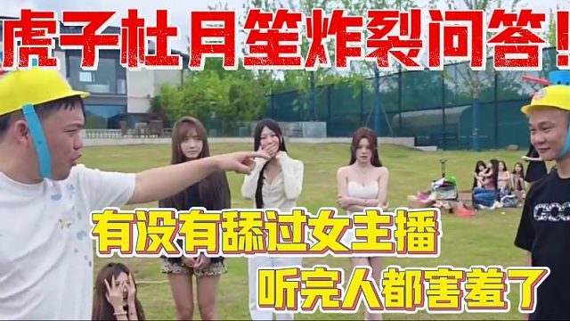 虎子杜月笙炸裂问答！同时雷过几人