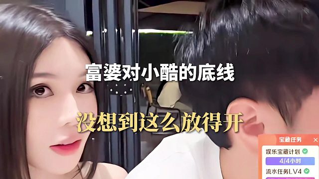 富婆对小酷的底线，没想到这么放得开