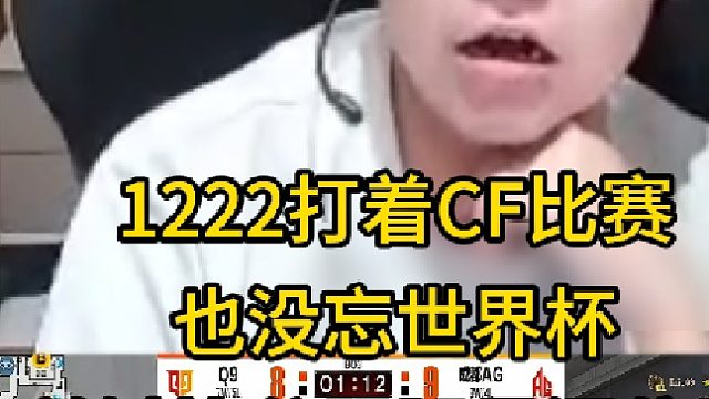 1222打着CF比赛也没忘世界杯关键比分踢腿暴漏位置真的难绷