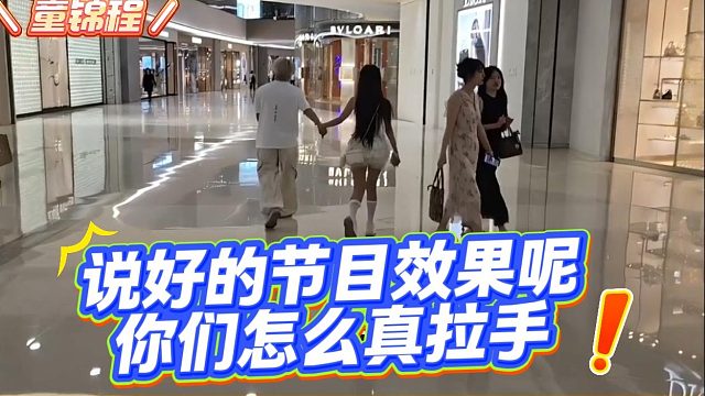 【童锦程】说好的节目效果呢你们怎么真拉手