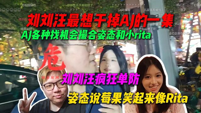 刘刘汪最想干掉AJ的一集，姿态说莓果笑起来像Rita后，刘刘汪开始疯狂单防