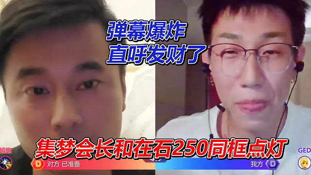 集梦会长和在石250同框点灯，弹幕爆炸，全员直呼发财！