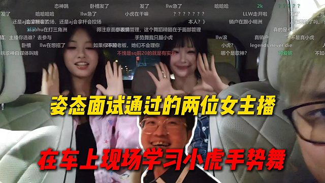 姿态武汉面试通过的两位女主播，在车上现场学习小虎手势舞，看一眼就会了