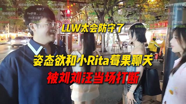 姿态下车后巨想和小Rita莓果聊天，被刘刘汪当场打断，LLW太会防守了