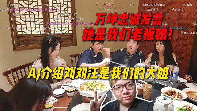 AJ给女主播介绍刘刘汪是我们的大姐，万坤当场忠诚发言：她是我们的老板娘！
