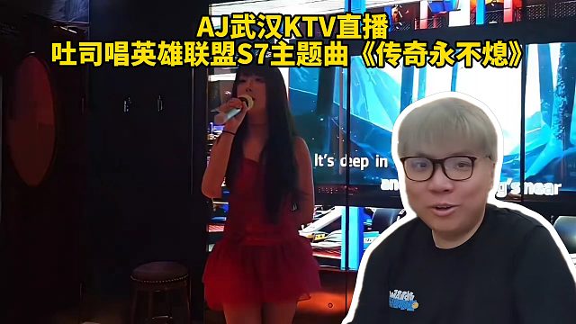 AJ武汉KTV直播，吐司唱英雄联盟S7主题曲《传奇永不熄》