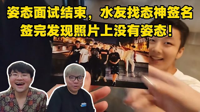 姿态面试结束，粉丝要签名，签完发现上面没有姿态