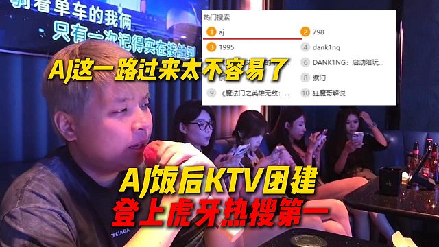 AJ饭后KTV团建登上虎牙热搜第一，尖勾传媒慢慢壮大，AJ这一路走过来太不容易了