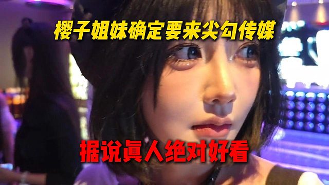 樱子的姐妹确定要加入尖勾传媒，据说本人绝对好看