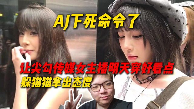 AJ下死命令了，明天跟姿态团建让尖勾传媒女主播穿好看点，玩躲猫猫拿出态度