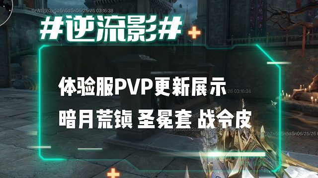 逆流影1183：体验服PVP更新展示 爆破图暗月荒镇 圣冕套 战令皮 超感应