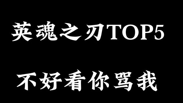 英魂之刃top5  第①期